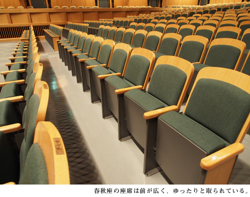春秋座の座席は前が広く、ゆったりと取られている。