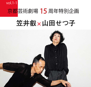 Vol.1-1 笠井叡×山田せつ子
