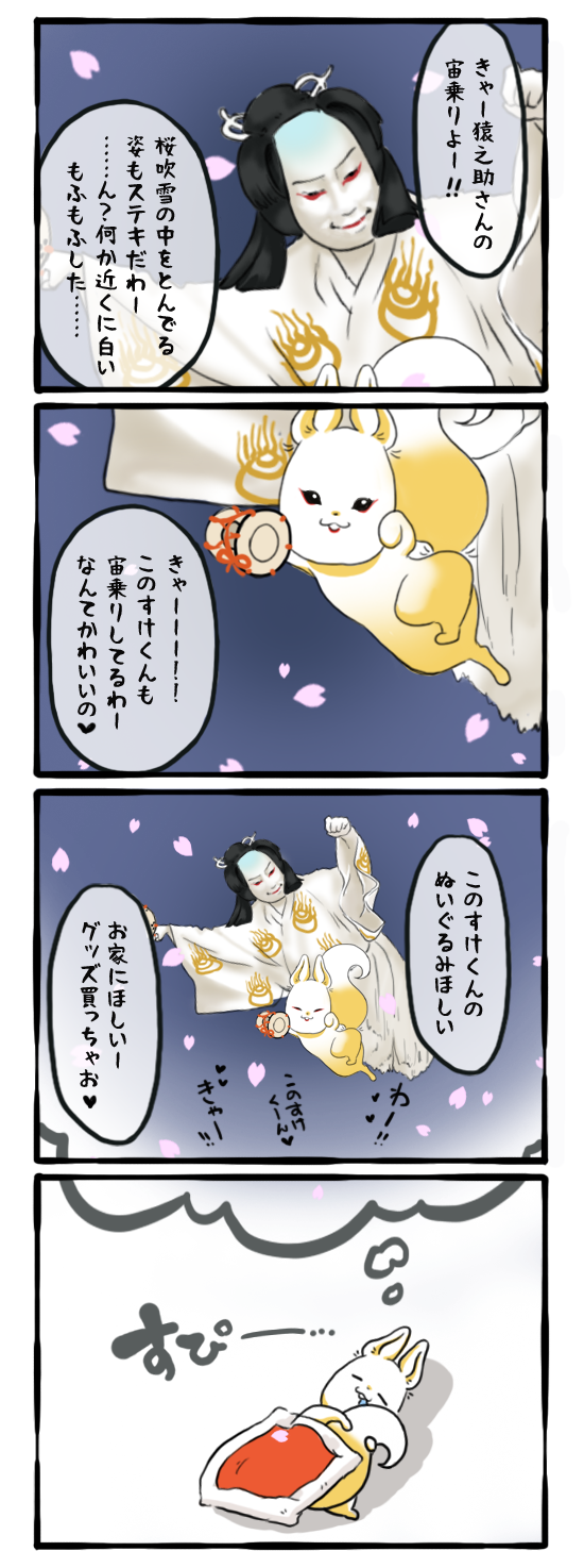 このすけ、夢の宙乗り