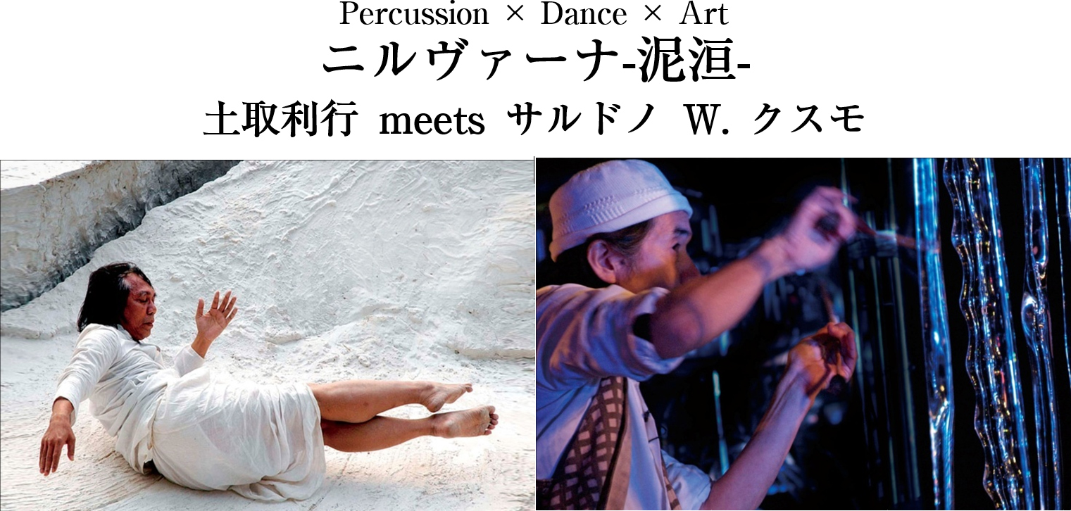 Percussion × Dance × Art ニルヴァーナ‐泥洹‐土取利行 meets サルドノ W. クスモ