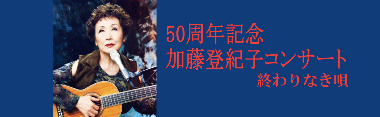 50周年記念 加藤登紀子コンサート 終わりなき歌