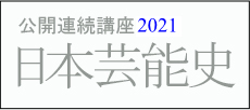 公開連続講座 日本芸能史 2021